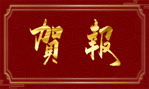 ky平台-ky平台(中国)科技天津公司通过国家“高新技术企业”认定